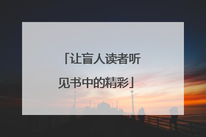 让盲人读者听见书中的精彩