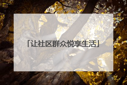 让社区群众悦享生活