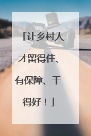 让乡村人才留得住、有保障、干得好！