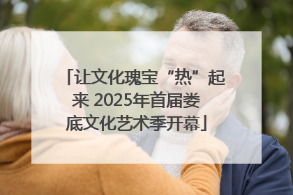 让文化瑰宝“热”起来 2025年首届娄底文化艺术季开幕