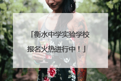 衡水中学实验学校报名火热进行中！