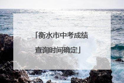 衡水市中考成绩查询时间确定