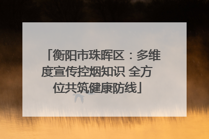 衡阳市珠晖区：多维度宣传控烟知识 全方位共筑健康防线