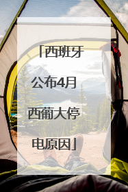 西班牙公布4月西葡大停电原因