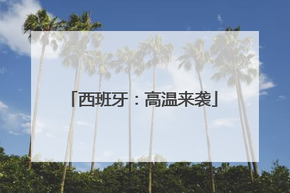 西班牙：高温来袭