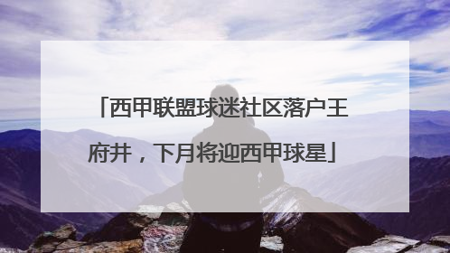西甲联盟球迷社区落户王府井，下月将迎西甲球星