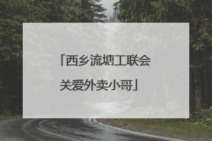 西乡流塘工联会关爱外卖小哥