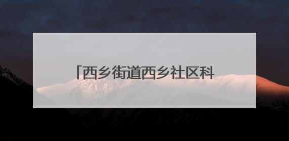 西乡街道西乡社区科学规划非机动车停放区 助力打造宜居家园