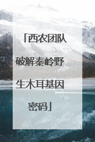西农团队破解秦岭野生木耳基因密码
