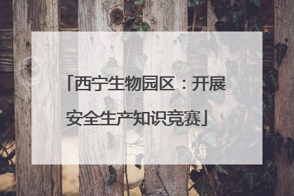 西宁生物园区：开展安全生产知识竞赛