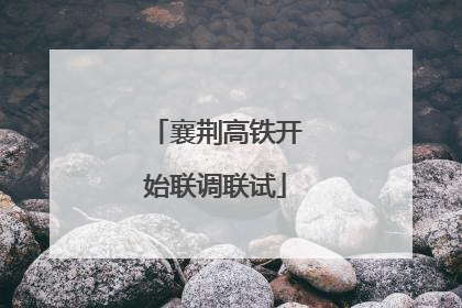 襄荆高铁开始联调联试