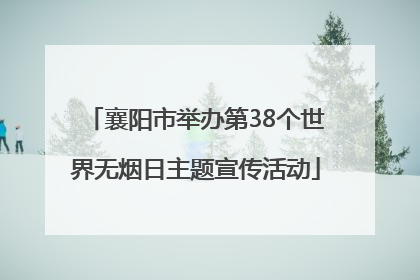 襄阳市举办第38个世界无烟日主题宣传活动