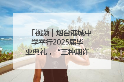 视频｜烟台港城中学举行2025届毕业典礼，“三种期许”照亮青春征途