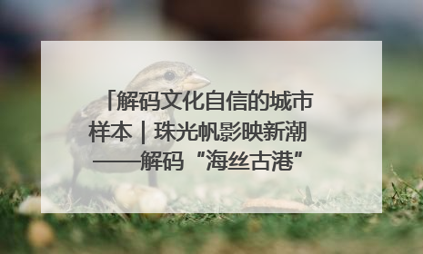 解码文化自信的城市样本｜珠光帆影映新潮——解码“海丝古港”北海的文化自信样本