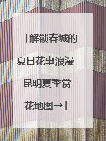 解锁春城的夏日花事浪漫 昆明夏季赏花地图→