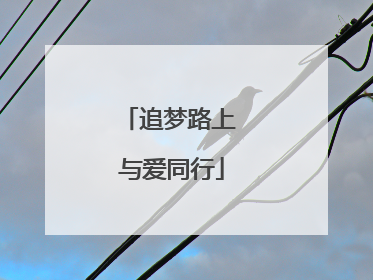 追梦路上 与爱同行