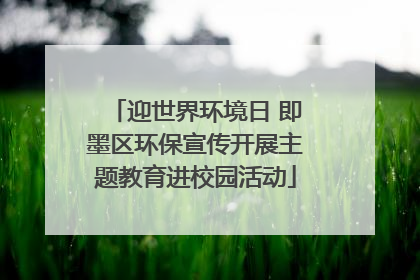 迎世界环境日 即墨区环保宣传开展主题教育进校园活动