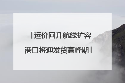 运价回升航线扩容 港口将迎发货高峰期