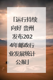 运行持续向好 贵州发布2024年邮政行业发展统计公报