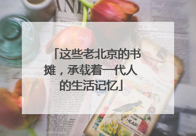 这些老北京的书摊，承载着一代人的生活记忆