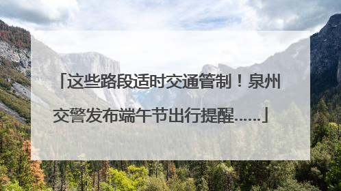 这些路段适时交通管制！泉州交警发布端午节出行提醒……
