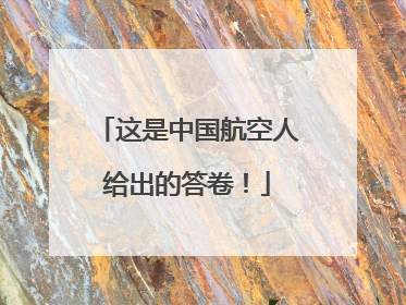这是中国航空人给出的答卷！