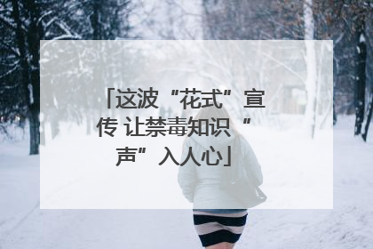 这波“花式”宣传 让禁毒知识“声”入人心