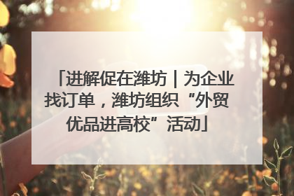 进解促在潍坊｜为企业找订单，潍坊组织“外贸优品进高校”活动
