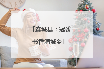 连城县：冠豸书香润城乡