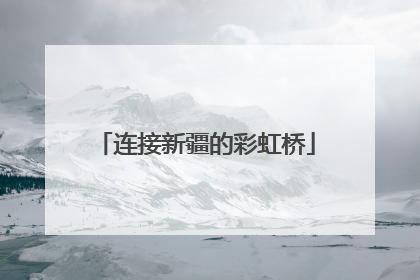连接新疆的彩虹桥