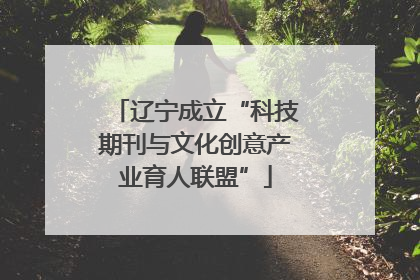 辽宁成立“科技期刊与文化创意产业育人联盟”
