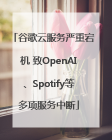 谷歌云服务严重宕机 致OpenAI、Spotify等多项服务中断