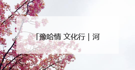 豫哈情 文化行｜河南与哈密的青少年如何 “以笔会友”？这场书画展藏着答案