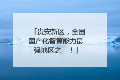 贵安新区，全国国产化智算能力最强地区之一！
