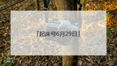 起床号6月29日