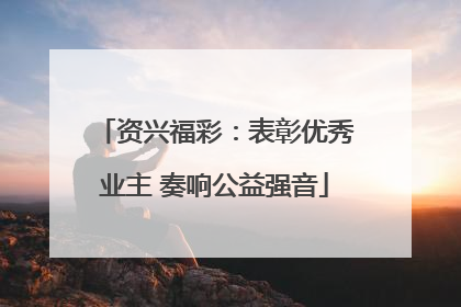 资兴福彩：表彰优秀业主 奏响公益强音