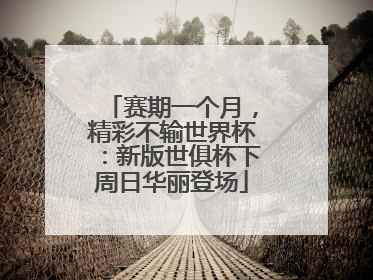 赛期一个月，精彩不输世界杯：新版世俱杯下周日华丽登场