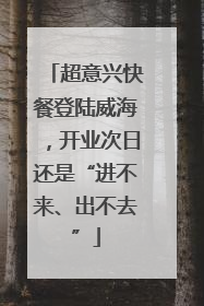 超意兴快餐登陆威海，开业次日还是“进不来、出不去”