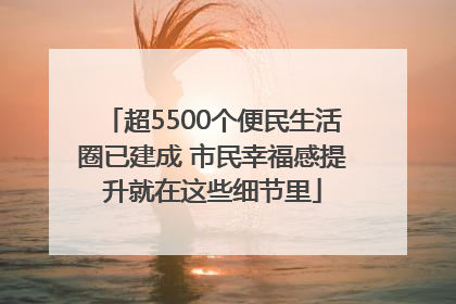 超5500个便民生活圈已建成 市民幸福感提升就在这些细节里