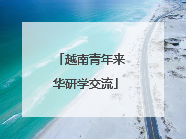 越南青年来华研学交流