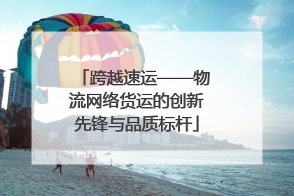跨越速运——物流网络货运的创新先锋与品质标杆