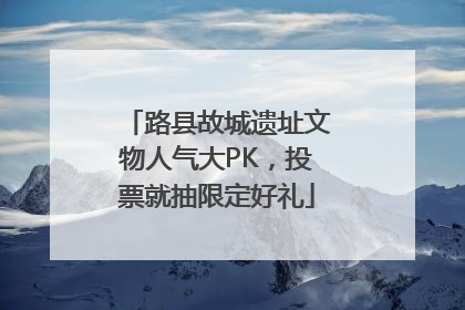 路县故城遗址文物人气大PK，投票就抽限定好礼