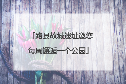 路县故城遗址邀您每周邂逅一个公园