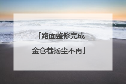 路面整修完成 金仓巷扬尘不再
