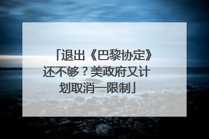 退出《巴黎协定》还不够？美政府又计划取消一限制