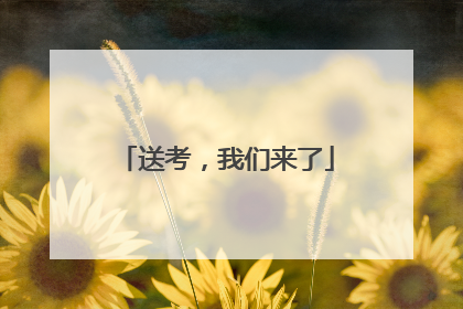 送考，我们来了