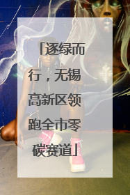 逐绿而行，无锡高新区领跑全市零碳赛道