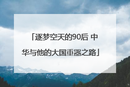 逐梦空天的90后 中华与他的大国重器之路