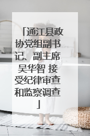 通江县政协党组副书记、副主席吴华智 接受纪律审查和监察调查