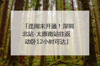 逢周末开通！深圳北站-太原南站往返动卧12小时可达